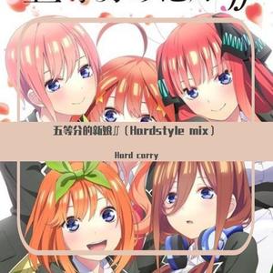 中野家の五つ子-五等分のカタチ (Hard carry remix)