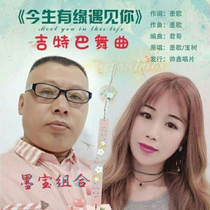 今生有缘遇见你