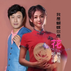 我是蝴蝶你是花 (独唱DJ版)