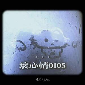 坏心情0105 (说唱版)