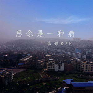 思念是一种病 - 蜘蛛&FK