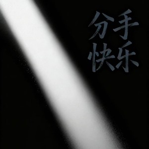 分手快乐 (摇滚版)
