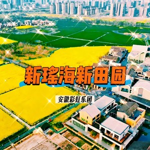 新瑶海新田园