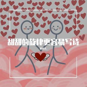 甜甜的旋律更容易写诗