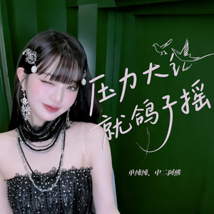 压力大就鸽子摇 (灌伤害骗骗花)