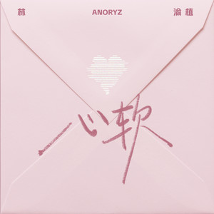 心软