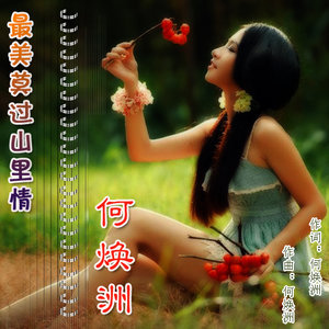 最美莫过山里情