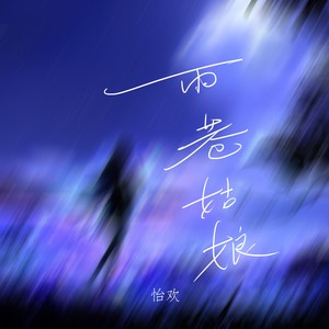 雨巷姑娘 (伴奏)