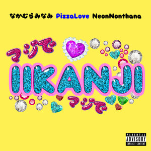 IIKANJI (feat. なかむらみなみ & Neon Nonthana) [Explicit]