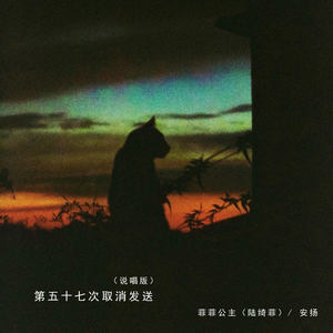 第五十七次取消发送-菲菲公主(陆绮菲)&安扬