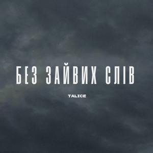 Без зайвих слів