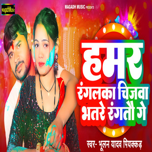 Hamar Rangalka Chijawa Bhatre Se Ragatu Ge