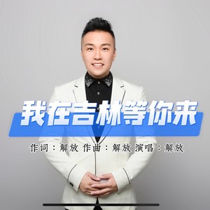 我在吉林等你来