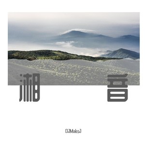 湘音