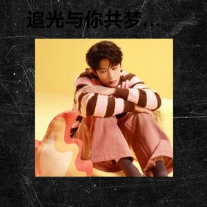 追光与你共梦长-致檀健次-檀多多