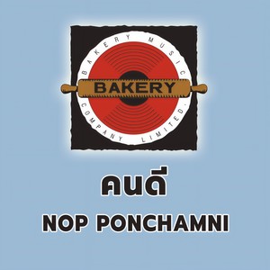 คนดี (My Angle)