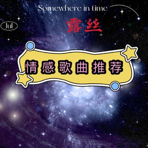 泪海 (露丝歌曲推荐)-一个故事