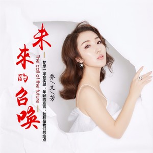 未来的召唤