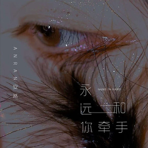 永远和你牵手 (伴奏)