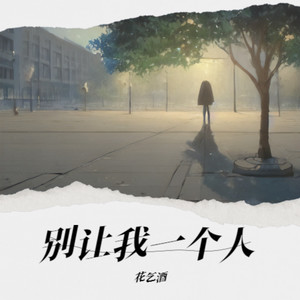 转身 - 花乞酒封面