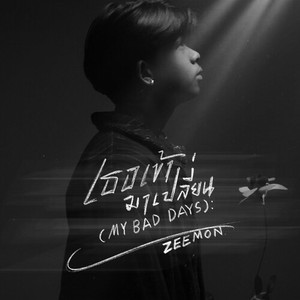เธอเข้ามาเปลี่ยน (My bad days)