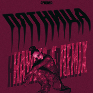 Пятница (Slowed|HAYASA G Trap Remix)