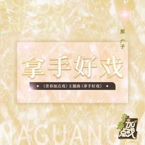 拿手好戏封面