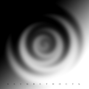 Эфемерная симфония без оттенков