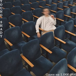 Один на 1.000.000 (Explicit)