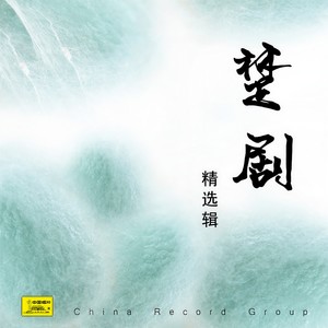 葛麻（全剧）（二）