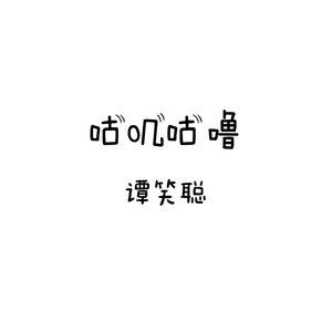 咕叽咕噜 (Demo版|Demo)