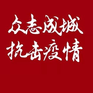 照亮生命的烛光一一歌唱抗击疫情的白衣天使