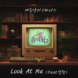 Look At Me (Feat. 말왕) (Inst.)