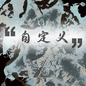 自定义（Prod By. 牙刷）