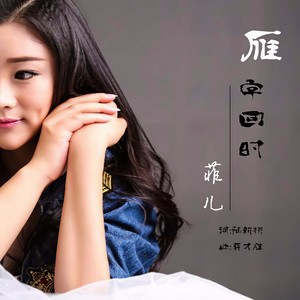 雁字回时封面
