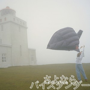 さよならバイスタンダー (再见局外人)