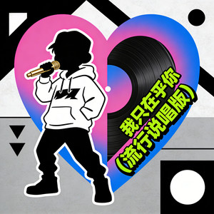 队长的小斑鸠 - 我只在乎你 (流行说唱版)