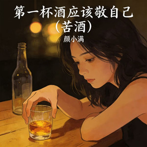 第一杯酒应该敬自己 (苦酒)
