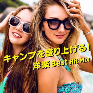 キャンプを盛り上げる！ 洋楽 BEST HIT MIX