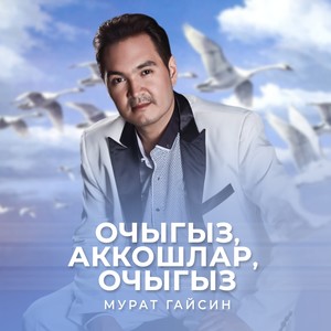 Очыгыз, аккошлар, очыгыз