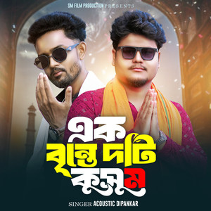 Ek Brinte Duti Kusum