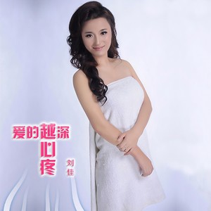 爱的越深越心疼