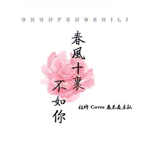 杜柠 - 春风十里