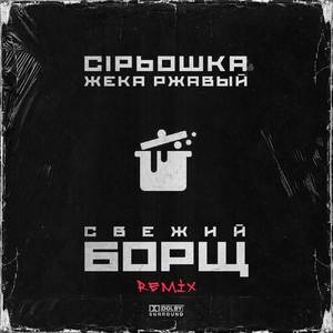 Свежий борщ (Remix)