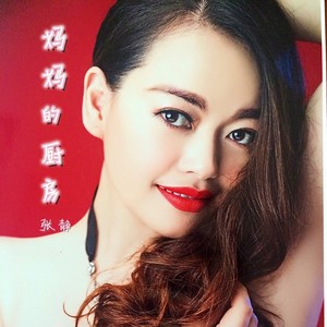 妈妈的厨房 (伴奏)