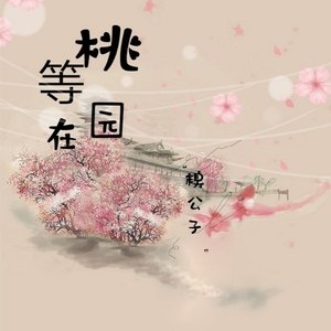 等在桃园 (伴奏)