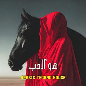 هو الحب (Arabic Techno House)