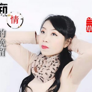 兰草 - 痴情的挽留 (伴奏)