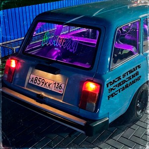 Рестайлинг (feat. Эсчевский) (Explicit)