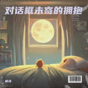 对话框未寄的拥抱